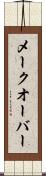 メークオーバー Scroll
