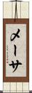 メーサ Scroll