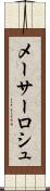 メーサーロシュ Scroll