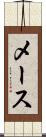 メース Scroll