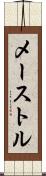 メーストル Scroll