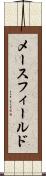 メースフィールド Scroll