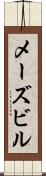 メーズビル Scroll