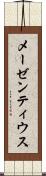 メーゼンティウス Scroll
