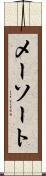メーソート Scroll