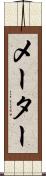 メーター Scroll