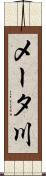 メータ川 Scroll