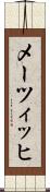 メーツィッヒ Scroll