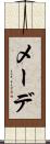 メーデ Scroll