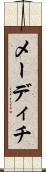 メーディチ Scroll