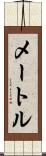 メートル Scroll