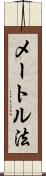 メートル法 Scroll