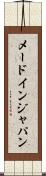 メード・イン・ジャパン Scroll