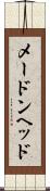 メードンヘッド Scroll