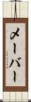 メーバー Scroll