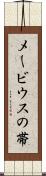 メービウスの帯 Scroll