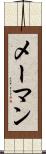 メーマン Scroll