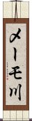 メーモ川 Scroll