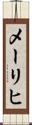 メーリヒ Scroll