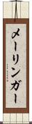 メーリンガー Scroll