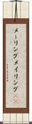メーリング Scroll