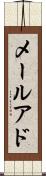 メールアド Scroll