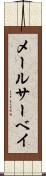 メールサーベイ Scroll