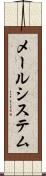 メールシステム Scroll