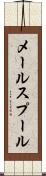 メール・スプール Scroll