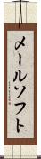 メールソフト Scroll