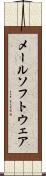 メール・ソフトウェア Scroll