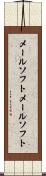 メールソフト Scroll