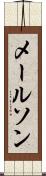 メールソン Scroll