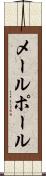 メールポール Scroll