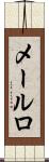 メールロ Scroll