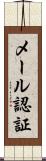 メール認証 Scroll