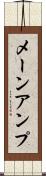 メーン・アンプ Scroll