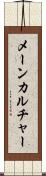 メーンカルチャー Scroll