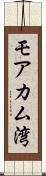 モアカム湾 Scroll