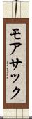 モアサック Scroll