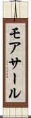 モアサール Scroll