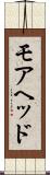 モアヘッド Scroll