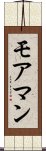 モアマン Scroll