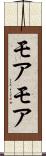 モアモア Scroll