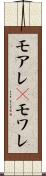 モアレ(P) Scroll