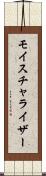 モイスチャライザー Scroll