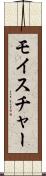 モイスチャー Scroll