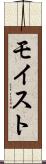 モイスト Scroll