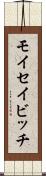 モイセイビッチ Scroll