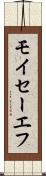 モイセーエフ Scroll